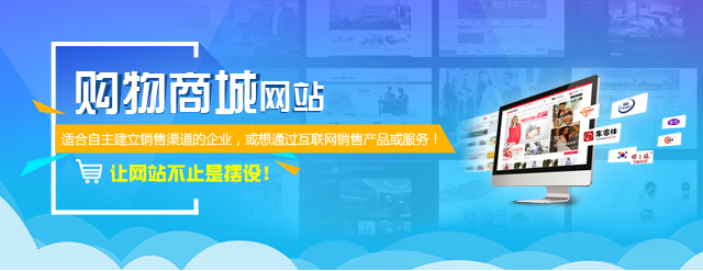 购物商城网站建设_电子商城开发_商城网站设计制作_穗建云科-10年专注电商建站